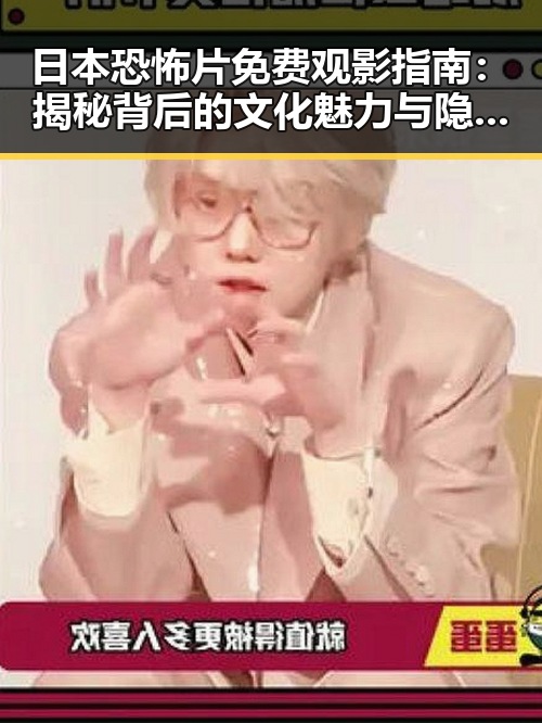 日本恐怖片免费观影指南：揭秘背后的文化魅力与隐秘途径