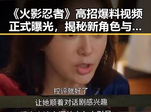 《火影忍者》高招爆料视频正式曝光，揭秘新角色与技能亮点