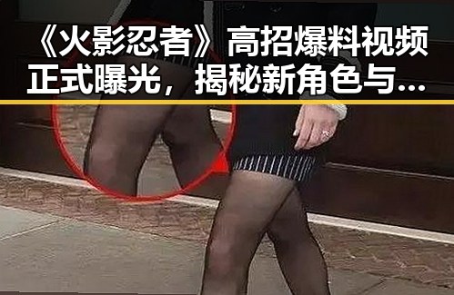 《火影忍者》高招爆料视频正式曝光，揭秘新角色与技能亮点