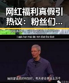 网红福利真假引热议：粉丝们如何辨别真伪？