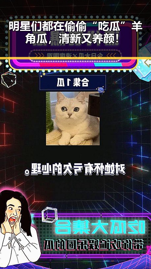 明星们都在偷偷“吃瓜”羊角瓜，清新又养颜！