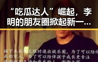 “吃瓜达人”崛起，李明的朋友圈掀起新一轮热议