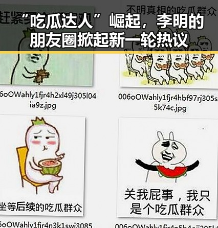 “吃瓜达人”崛起，李明的朋友圈掀起新一轮热议