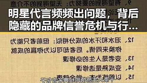 明星代言频频出问题，背后隐藏的品牌信誉危机与行业乱象