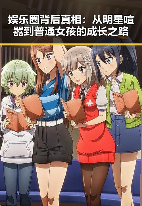 娱乐圈背后真相：从明星喧嚣到普通女孩的成长之路