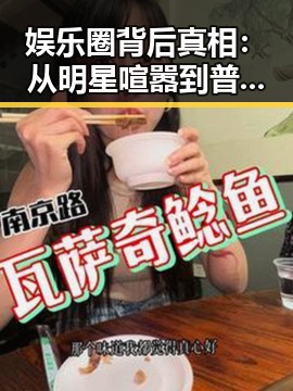 娱乐圈背后真相：从明星喧嚣到普通女孩的成长之路