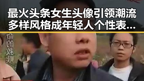 最火头条女生头像引领潮流 多样风格成年轻人个性表达新宠