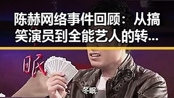 陈赫网络事件回顾：从搞笑演员到全能艺人的转变始末
