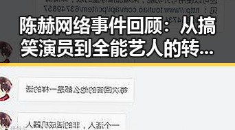 陈赫网络事件回顾：从搞笑演员到全能艺人的转变始末
