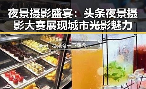 夜景摄影盛宴：头条夜景摄影大赛展现城市光影魅力