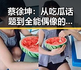 蔡徐坤：从吃瓜话题到全能偶像的崛起之路