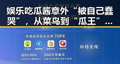 娱乐吃瓜酱意外“被自己蠢哭”，从菜鸟到“瓜王”只差一步？