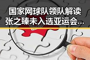 国家网球队领队解读张之臻未入选亚运会与房地产市场持续稳态的背后逻辑